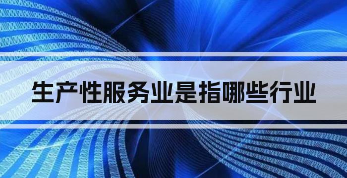 生产性服务业是指哪些行业
