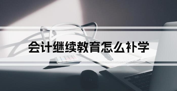 会计继续教育怎么补学