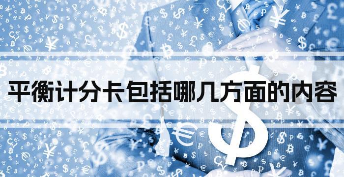 平衡计分卡包括哪几方面的内容