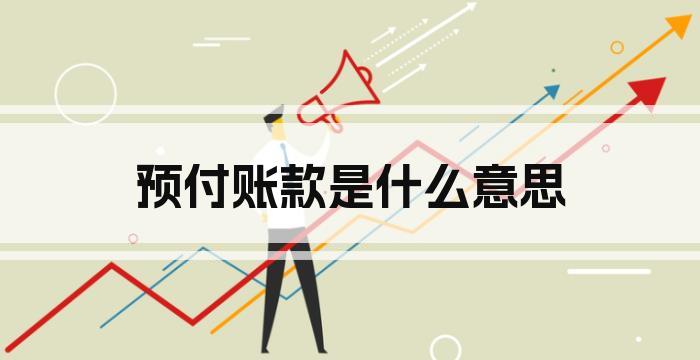 预付账款是什么意思