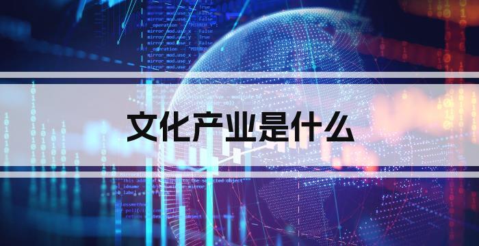 文化产业是什么