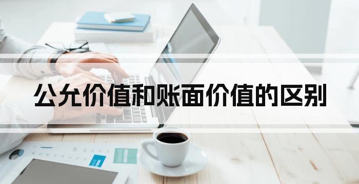 公允价值和账面价值的区别