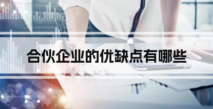 合伙企业的优缺点有哪些