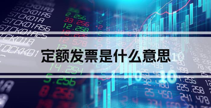 定额发票是什么意思