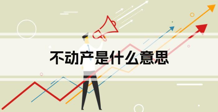 不动产是什么意思