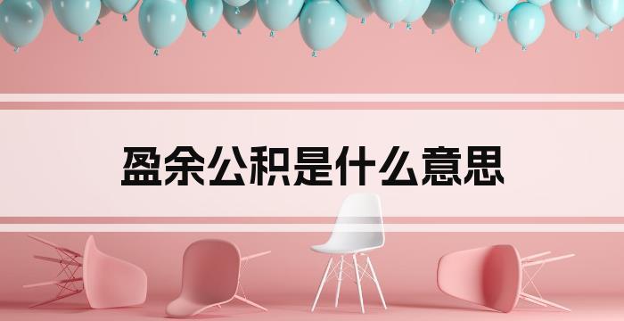 盈余公积是什么意思