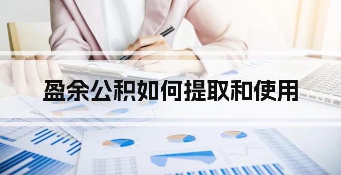 盈余公积如何提取和使用