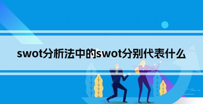 swot分析法中的swot分别代表什么