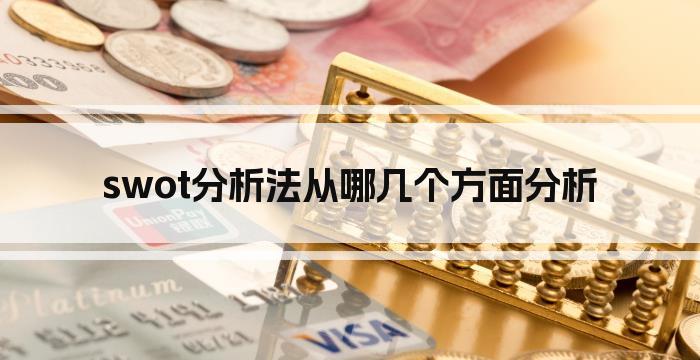 swot分析法从哪几个方面分析