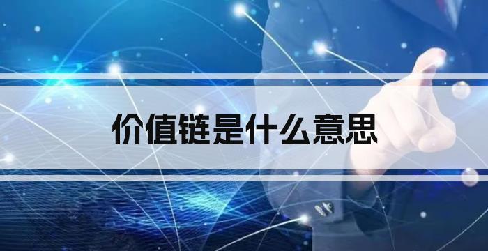 价值链是什么意思