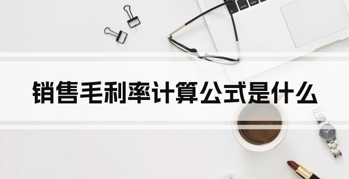销售毛利率计算公式是什么