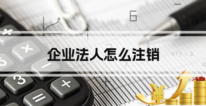 企业法人怎么注销