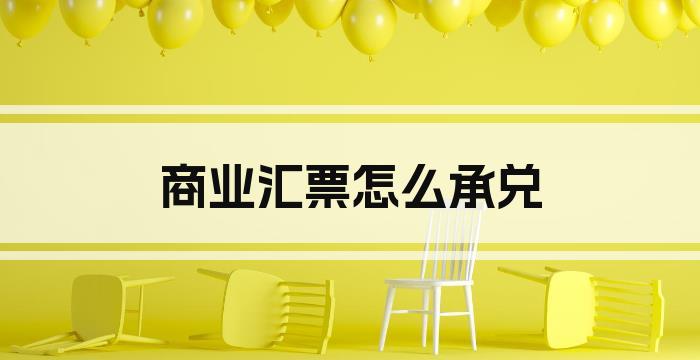 商业汇票怎么承兑