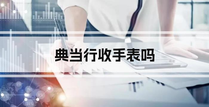 典当行收手表吗