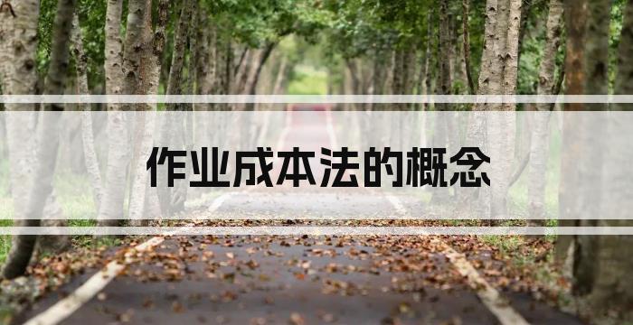 作业成本法的概念