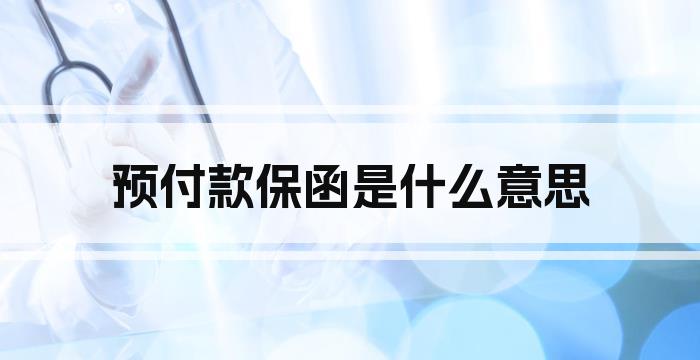 预付款保函是什么意思