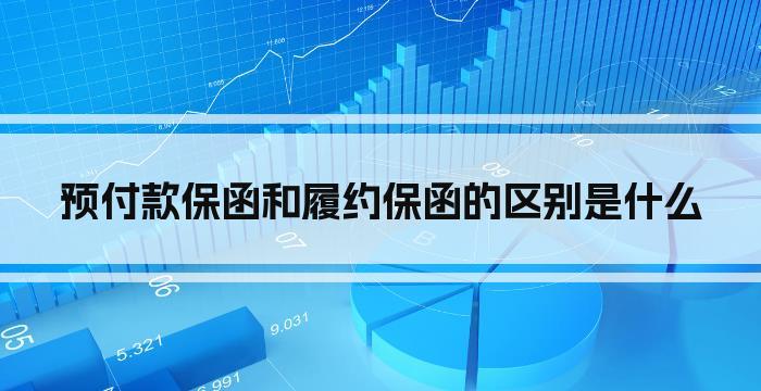 预付款保函和履约保函的区别是什么