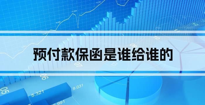 预付款保函是谁给谁的