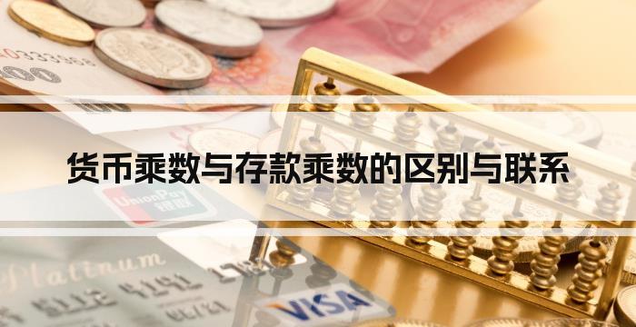 货币乘数与存款乘数的区别与联系