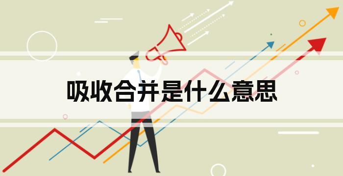 吸收合并是什么意思