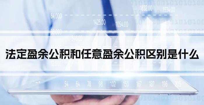 法定盈余公积和任意盈余公积区别是什么