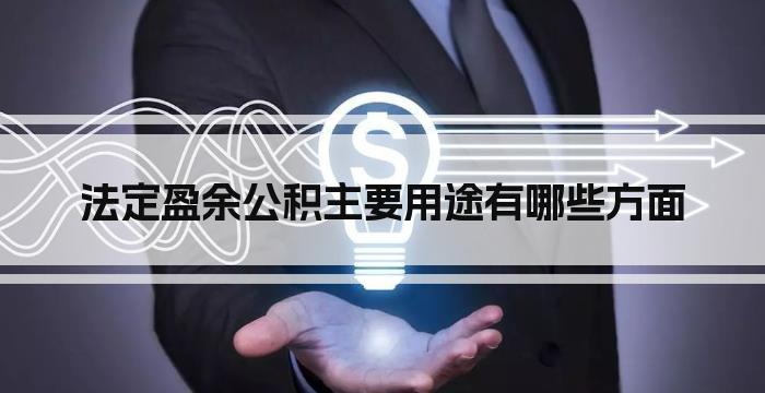 法定盈余公积主要用途有哪些方面