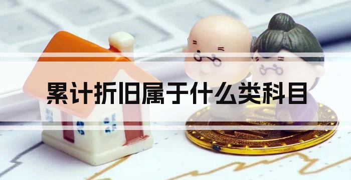 累计折旧属于什么类科目