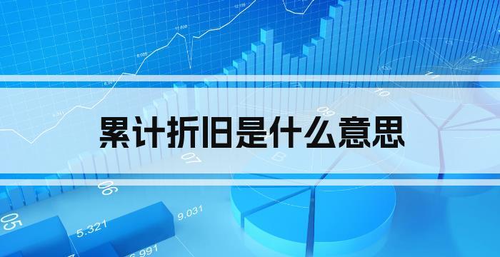 累计折旧是什么意思