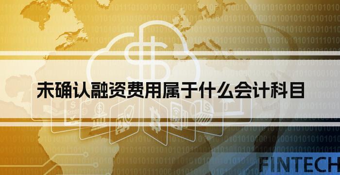 未确认融资费用属于什么会计科目