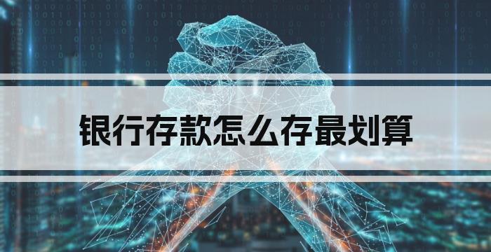 银行存款怎么存最划算