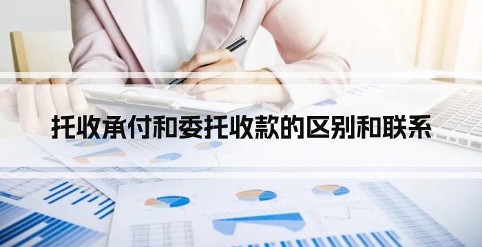 托收承付和委托收款的区别和联系