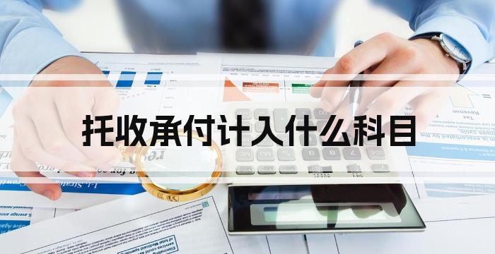托收承付计入什么科目