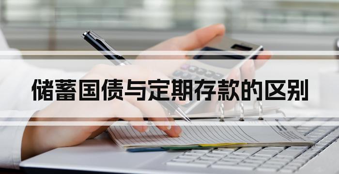 储蓄国债与定期存款的区别
