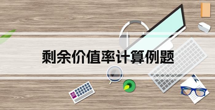 剩余价值率计算例题