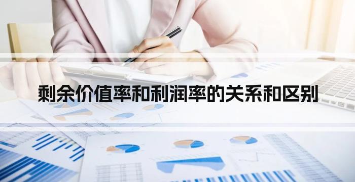 剩余价值率和利润率的关系和区别