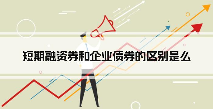 短期融资券和企业债券的区别是么