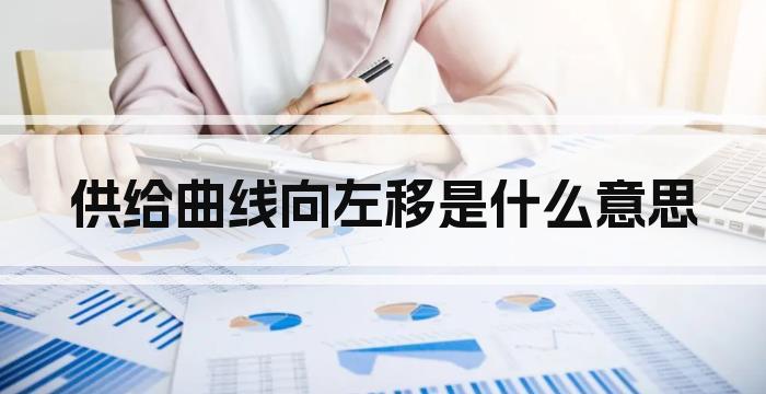 供给曲线向左移是什么意思