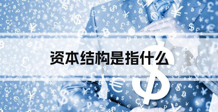 资本结构是指什么