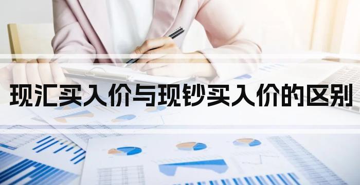 现汇买入价与现钞买入价的区别