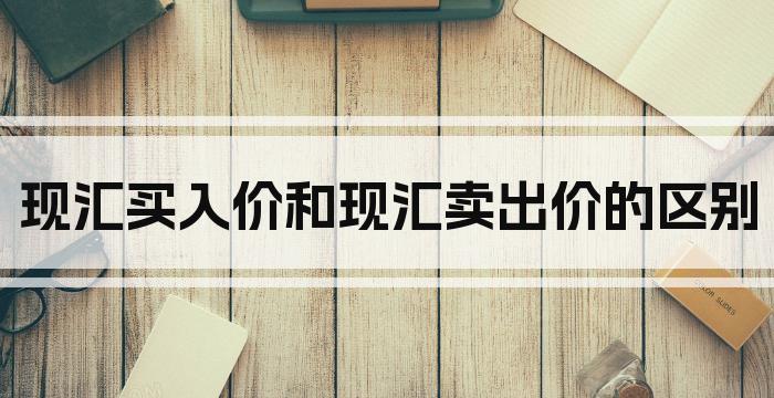 现汇买入价和现汇卖出价的区别