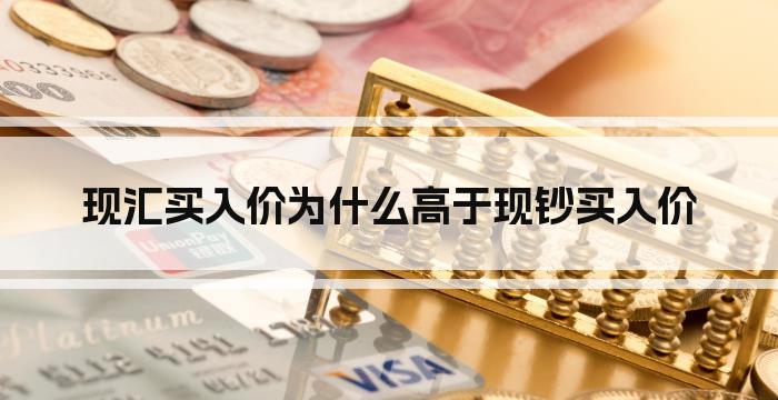 现汇买入价为什么高于现钞买入价