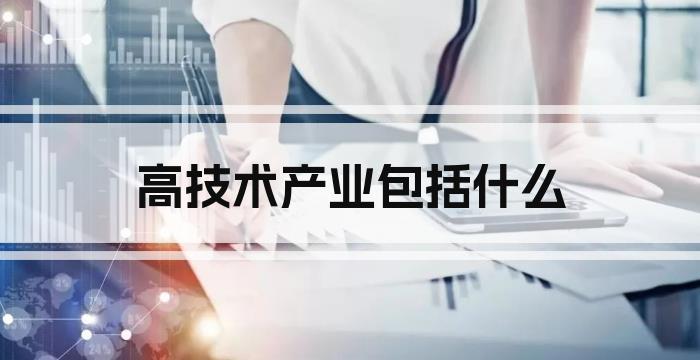 高技术产业包括什么