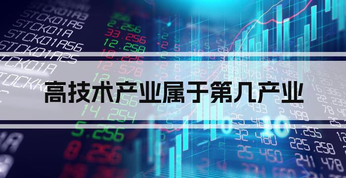 高技术产业属于第几产业