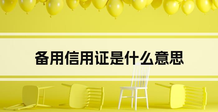 备用信用证是什么意思