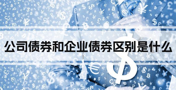 公司债券和企业债券区别是什么