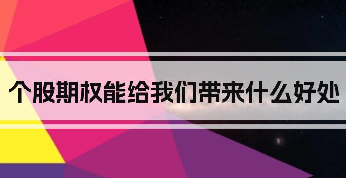 个股期权能给我们带来什么好处