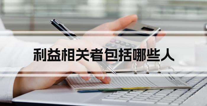 利益相关者包括哪些人
