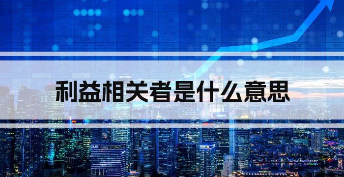 利益相关者是什么意思