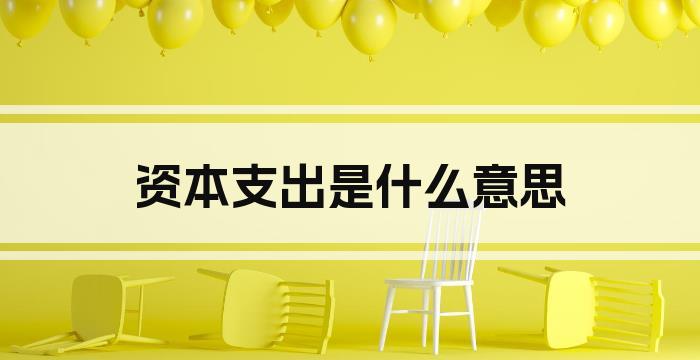资本支出是什么意思