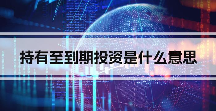 持有至到期投资是什么意思